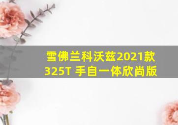 雪佛兰科沃兹2021款325T 手自一体欣尚版